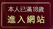 本人已滿18歲，離開免費情色短片試看