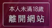 本人未滿18歲，離開免費情色短片試看